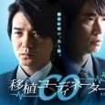 Tatsuro Ono (Hidetaka Yoshioka) works as a transplant coordinator. Since the government revised the organ transplant law, Ono comes into conflict with his senior Kazufumi Kuramoto (Yusuke Santamaria) over transplant […]