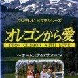 This drama was filmed on location in the beautiful surroundings of the state of Oregon, US. It poignantly deals with the difficulties faced by Akira, a nine-year-old Japanese boy who […]