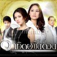 Artit Ching Duang (Thai-Drama) (2009) Nok Sinjai Plengpanich takes on the role of Phanrawee, a woman trying to maintain her station in life. She is married to the wealthy Rangsee Soriyathit played by Pisan Akarasene...