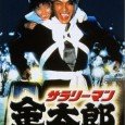 Kintaro Yajima comes to Tokyo and is hired by Yamato Construction Company when he saves the life of the company’s CEO. A former leader of a motorcycle gang, Kintaro is […]