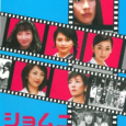 Japanese TV series based on the manga “Shomuni” by Horiyuko Yasuda. This is the TV special made as the final episode of the series. -’Shomuni’ is an abbreviation of ‘Shomu...