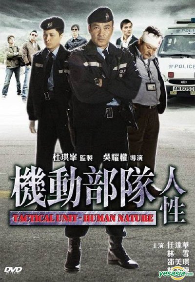 TACTICAL UNIT: HUMAN NATURE 機動部隊─人性 [C-Movie] [HK-Movie] (2009)