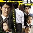 Naoki Hanzawa (Masato Sakai) works as a loan manager at the Osaka Nishi branch of Tokyo Central Bank. One day, Naoki makes a loan contract for 500 million yen with […]