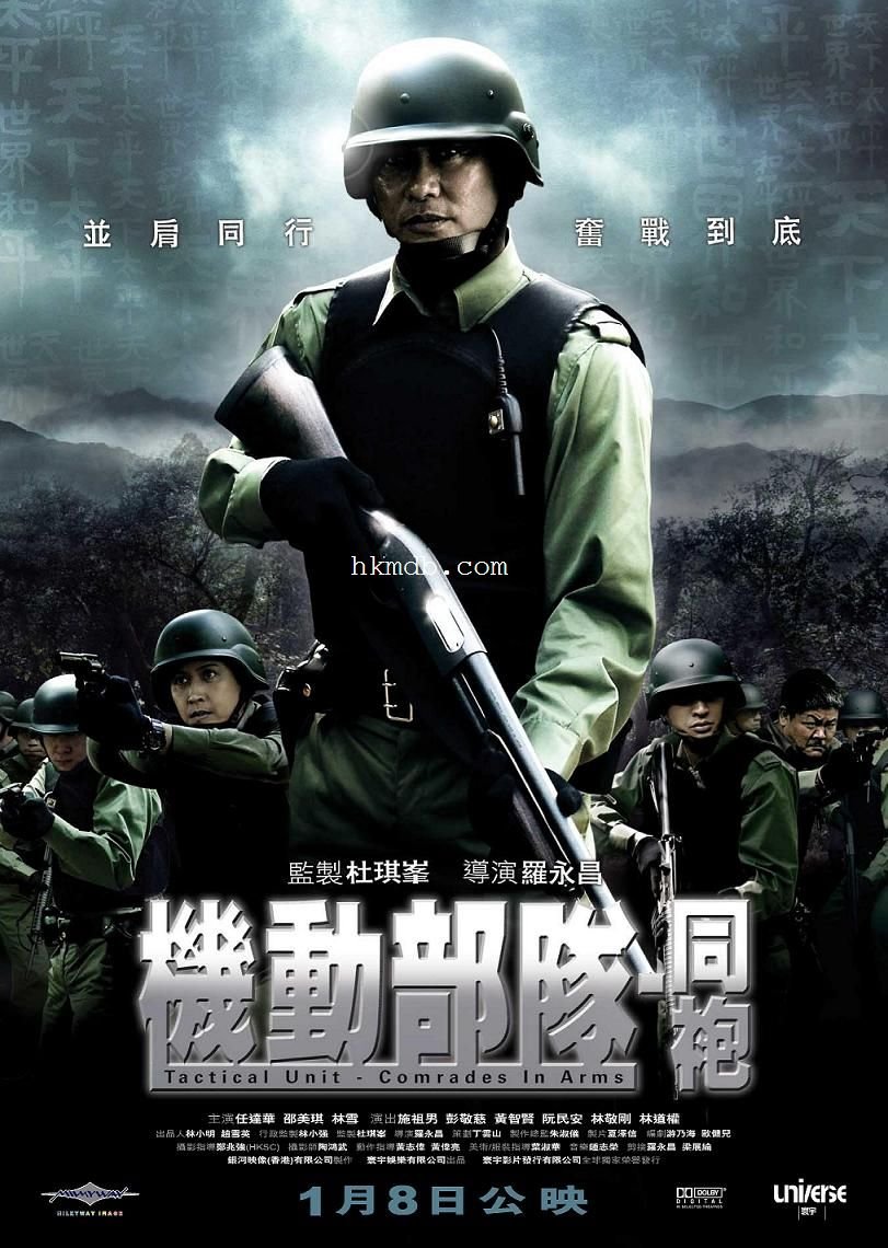 TACTICAL UNIT: COMRADES IN ARMS 机动部队 – 同袍 [C-Movie] [HK-Movie] (2009)