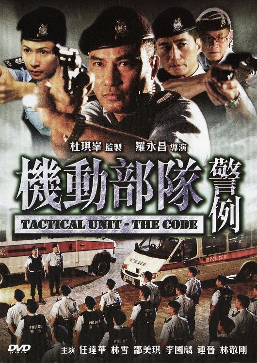 TACTICAL UNIT: THE CODE 機動部隊─警例 [C-Movie] [HK-Movie] (2008)