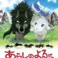 Arashi no Yoru ni (Anime Movie) (2005) A story about a goat and a wolf who become friends in a stormy night, and how they overcome differences and hardships. (Source: ANN)