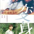 Henshin tells the story of Junichi, a young boy who is forced to go through a life-saving brain transplantation. By his side, his girlfriend Kei is watching over him all the […]
