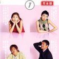 Tokiwa Takako stars as Tamura Nozumi, with a cheerful outlook in life, always choosing to believe in everyone. Fukatsu Eri stars as Sakaeda Chiharu, an amanuensis (daisho) but goes way beyond her jobscope […]