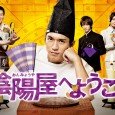 Based on the Yorozu Uranaidokoro serial novel, the drama takes place in the shopping district of Oji, a town in the Kita-ward, Tokyo. Abeno Shomei is a good-looking man who […]