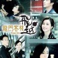 Prime minister’s disapperance and attacks on his successor Ai Xin forced special agent Qiu Mo Yu to hide the girl in Dragon Gate, a lawless ghetto where underworld dwellers do...