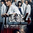 The fourth season of the popular medical drama starring Sakaguchi Kenji that portrays cutting-edge medical treatments in a thrilling overall package. Three years after the previous season, brilliant surgeon Asada […]