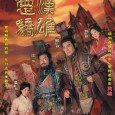 The Conqueror’s Story is a retelling of how Liu Bang influenced from being a commoner to becoming the first Emperor, Emperor Gao, of the Han Dynasty.