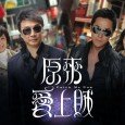 A sum of drug money triggers a battle of wits between Kong Yeung (Joe Ma) and Ko Chit (Damian Lau), a detective and a thief. Yeung gradually discovers the true...