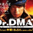 DMAT, the acronym for the “Disaster Medical Assistance Team”, was first established in 2004. For the past 10 years, the team has been providing on-site emergency assistance at disaster-hit areas....