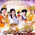 Tells the story of Earth God Zhang Fude beat competitors Qude chenghuang daughter Li Xiuwen wife. Since then, they and mortal husband and wife, but also bitter sweet life. First, […]