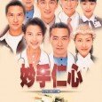 A medical drama series that focuses on the lives and loves of the doctors and nurses at Yan Oi Hospital in Hong Kong. It is noted for its realism in...
