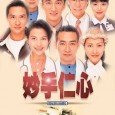 A medical drama series that focuses on the lives and loves of the doctors and nurses at Yan Oi Hospital in Hong Kong. It is noted for its realism in […]