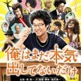 I’ll Give It My All Tomorrow (J-Movie) (2013) 41-year-old Shizuo Daikoku (Shinichi Tsutsumi) suddenly quits his job at a company to become a mangaka. His family and friends become involved in his new pursuit …