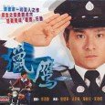Andy (Jiang Dawei) determined to join the Police Force after graduating from college, getting rid of the community, to maintain law and order. Wei admitted to the deputy school under...