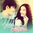It’s the Thai version of the famous and popular Korean drama Full House.Aom-am is a naive writer who got swindled out of everything she owned including her house.Stranded in Korea, she […]