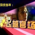 Wei Wenhao ( Canti Lau ) was born in well-off family , his grandfather Wei Ying-chang hopeful , contributed to his father Wei Yuguan ( Law Lok Lam ) was […]