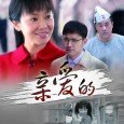“Beloved,” tells the love story of a period of dislocation in the 1980s, and played 马学武 Caobing Kun Yan Ni plays 李宝莉 with a pair of “quarrelsome lovers,” Yan Ni...