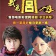 Liu Li travel from Qing Dynasty to the modern story. Can be said that the continuation of the story of the movie and supplements. The audience can see the story...