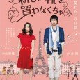 Freelance writer Aoi Teshigahara (Miho Nakayama) lives in Paris, France. Sen Yagami (Osamu Mukai) is a photographer who came to Paris, France due to his younger sister Suzume’s (Mirei Kiritani) […]