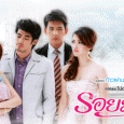 A slap and kiss lakorn involving a force marriage that wasn’t meant to be. It was her cousin who should have married pra’ek, but the day before the wedding, her...