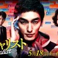 Kusanagi plays a police detective who gets framed for a crime he didn’t commit and had to spend the last 10 years in prison. However, he regains his job as...