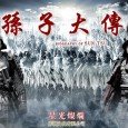 The time to return to the two thousand years ago the Spring and Autumn Period, Qi Sun Wu is far from being pushed as the military commander first “grandson”, but […]