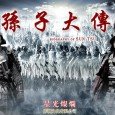 The time to return to the two thousand years ago the Spring and Autumn Period, Qi Sun Wu is far from being pushed as the military commander first “grandson”, but...
