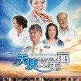 The Sky Of The Emily (C-Drama) (00 Sub | 39 Raw) Revolves around a girl’s determination to pursue her career as a flight attendant. After failing her interview, Emily meets a veteran in the business who helps her along the way...