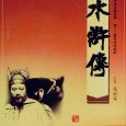 A historical adaptations of one of the Four Great Classical Chinese novels, detailing the trials and tribulations of 108 outlaws during the mid Song Dynasty. Attributed to Shi Nai’an and […]
