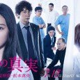 Drama series tells the story of Forensic Medical Examiner Maou Matsumoto as she attempts to uncover the truth of the deceased bodies she examines. Maou Matsumoto has begun work as […]