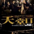 Fung (Daniel Wu) and his best friends, brothers Kang (Liu Ye) and Hu (Tony Yang), leave the countryside together to make it big in Shanghai. Things aren’t so easy in […]