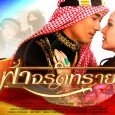 “Fah Jarot Sai” is a love story set in the desert between a mixed Thai girl named Michelle and Sharif, a royal officer in the made-up kingdom of Hinfara. Michelle […]