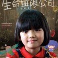 An audience’s favorite at the 2009 Kaohsiung Film Festival, Taiwanese director Looloo Lu’s (assistant director for idol drama Honey and Clover) directorial debut Life of Never End Co. Ltd. tugs […]