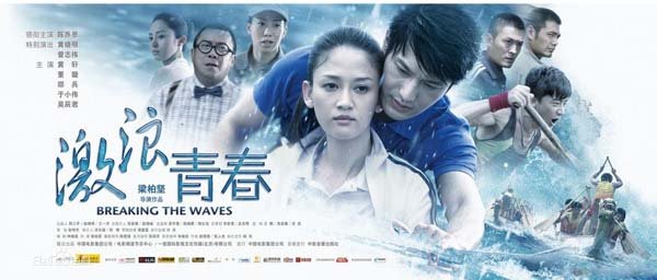 Breaking The Waves 激浪青春 [C-Movie] (2014)