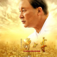 “Turning point in the history of Deng Xiaoping,” is the official commemoration of Deng Xiaoping’s 110th birthday this year’s “generous.” Watch this film say in advance: the play for the […]