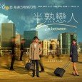 Meng Ke Huai is a popular romance novelist who suffers from writer’s block because he no longer believes in love. When a crazy fan trapped him over night with an […]