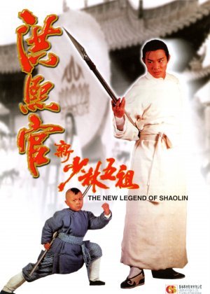 The New Legend of Shaolin 洪熙官之少林五祖 [C-Movie] [HK-Movie] (1994)
