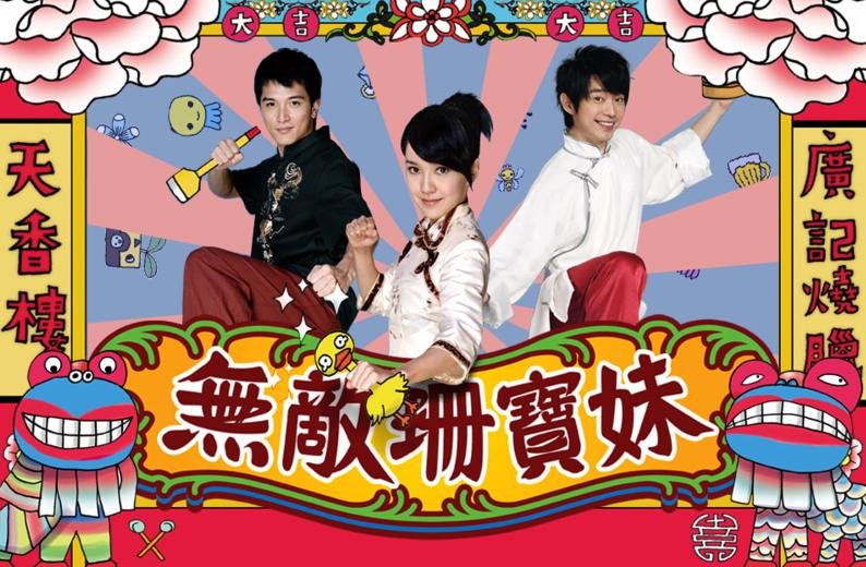 Invincible Shan Bao Mei [TW-Drama] (2008)