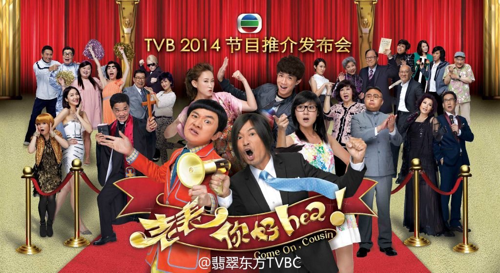 Come On, Cousin 老表，你好hea！[HK-Drama] [C-Drama] (2014) (Completed)