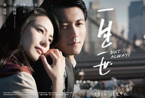 But Always 一生一世 [C-Movie] (2014)