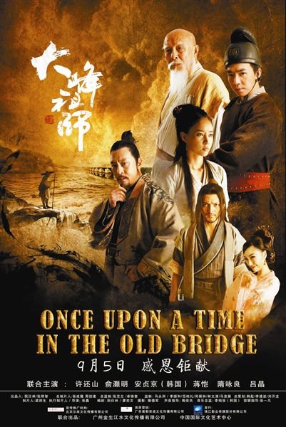 Once Upon a Time In The Old Bridge 大峰祖師 [C-Movie] (2014)