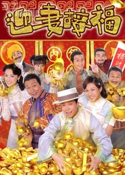 Best Bet 迎妻接福 [HK-Drama] [C-Drama] (2007) (Completed)