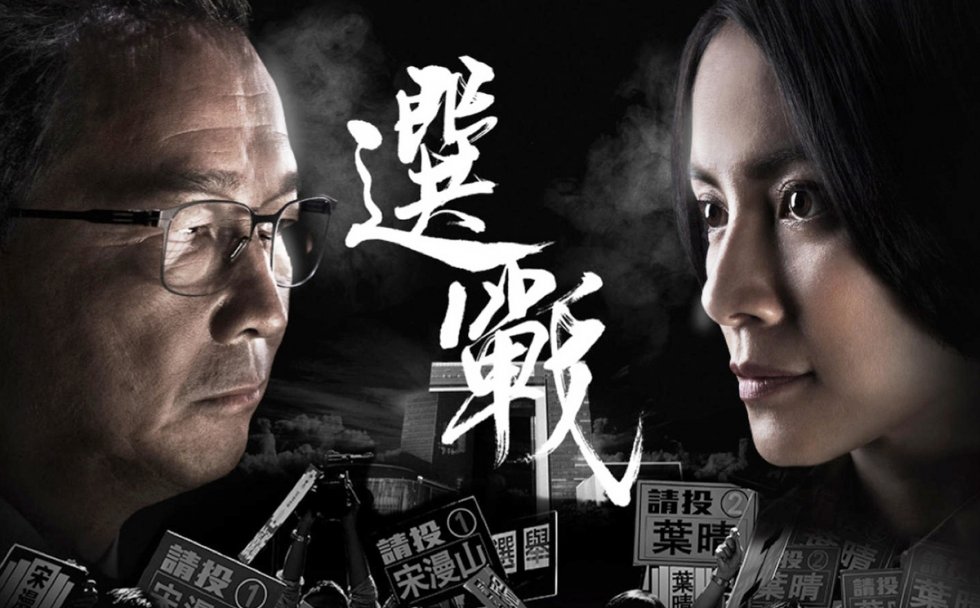 The Election 選戰 [HK-Drama] [C-Drama] (2014) (00 SUB | 15 RAW) (Completed)