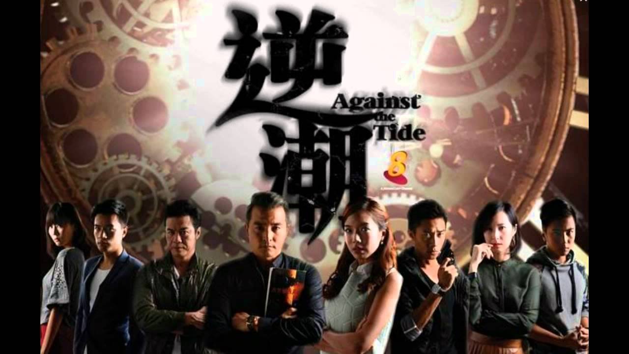 Against the Tide 逆潮 [SG-Drama] (2014) (Completed)