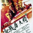 Very simply, the story follows the exploits of Cheung Mo-Kei (played by now director/writer Derek Yee), a child of a doomed romance between a swordsman from one of the major […]